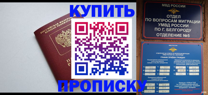 прописка регистрация в Белогорске